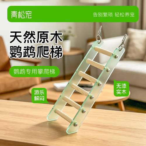 青松宠鹦鹉亚克力原木爬梯