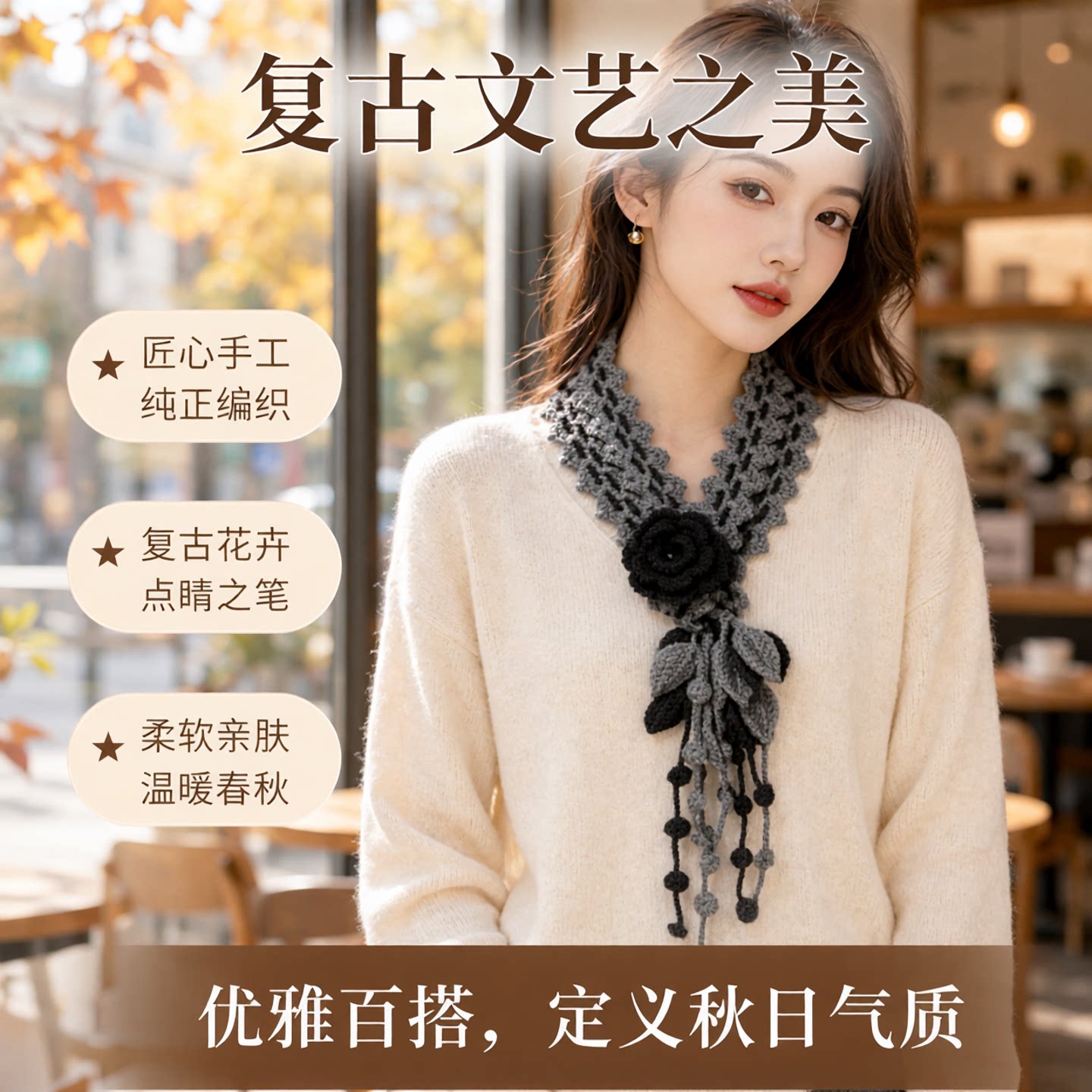 手工编织文艺春秋毛衣链领花围巾
