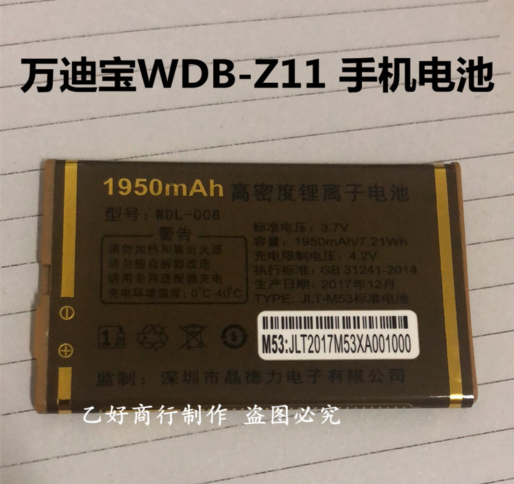 WDL-008电池万迪宝WDB-Z11 手机电池 原装电池 1950毫安电板 电池图片