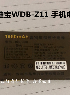 WDL-008电池万迪宝WDB-Z11 手机电池 原装电池 1950毫安电板 电池