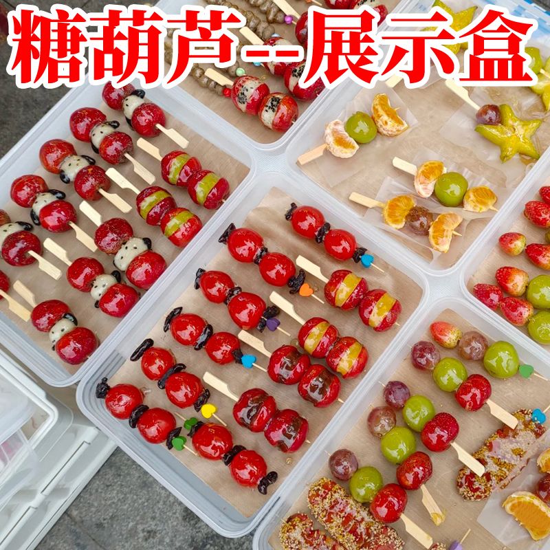 冰糖葫芦专用收纳盒托盘摆摊工具