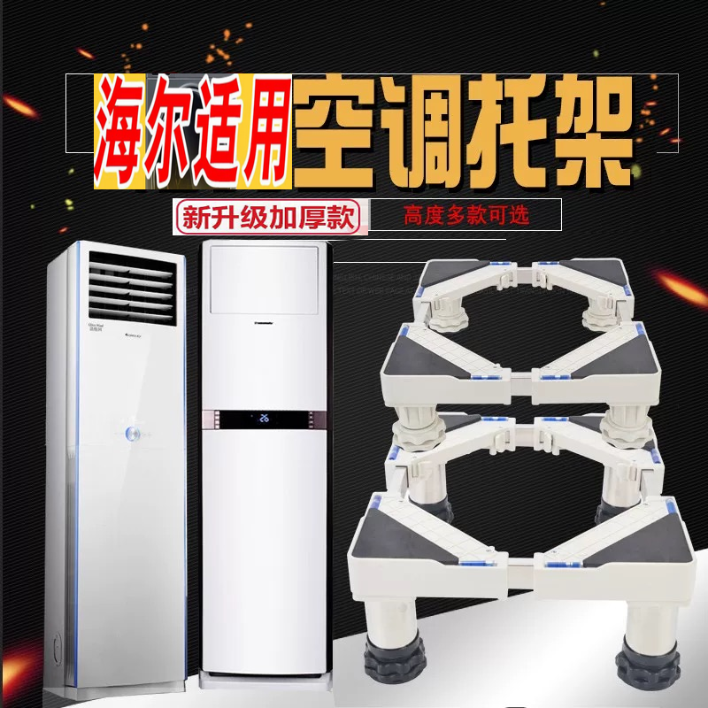 海尔方形空调底座通用增高托架子