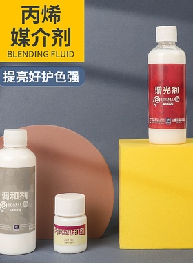 回忆丙烯颜料调和液美术生专用水粉颜料稀释剂100ml丙烯画媒介剂亮光剂流体画增加耐晒度光泽度材料美术用品