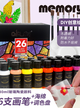14/26色30ml玻璃专用颜料手绘diy颜料玻璃画颜料套装陶瓷颜料创意装饰绘画颜料透明防水上色金属玻璃光滑专用