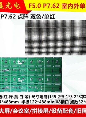 p7.62单红色室内表贴led单元板 F5.0单元板室内 P7.62双色显示屏