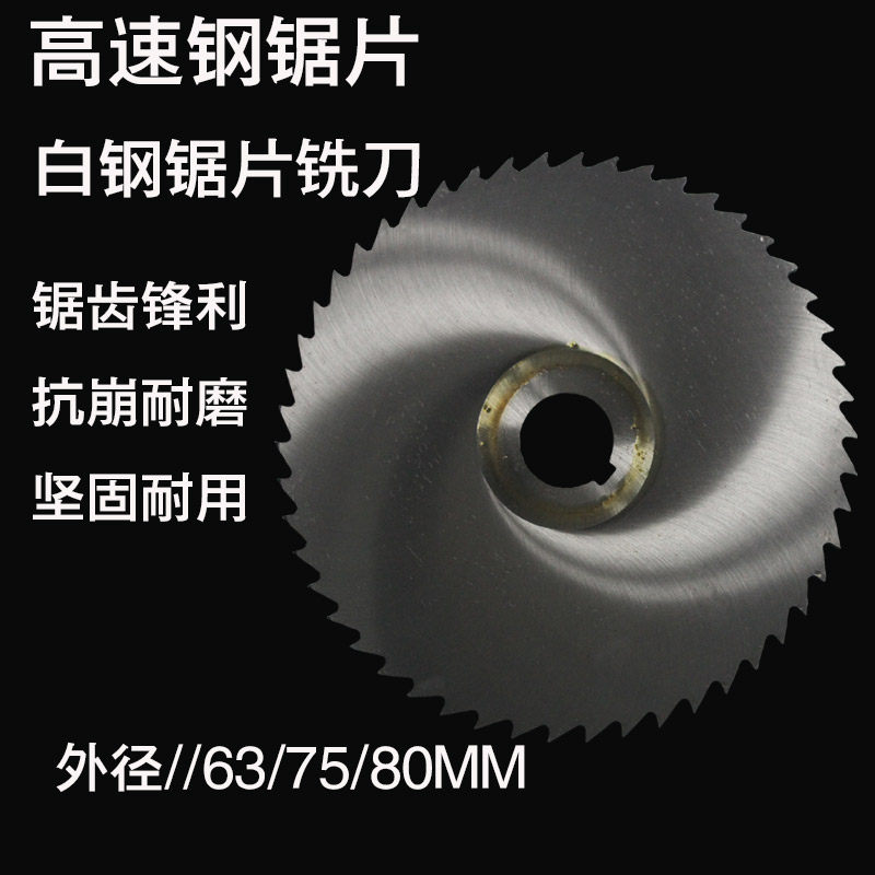 高速钢锯片铣刀直径63/75-80厚度0.81.0/1.5/3.0开槽铣刀白钢锯片