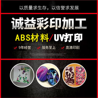 龙岗彩印加工ABS壳印刷图片塑料外壳喷绘厂家-任意材料UV打印加工