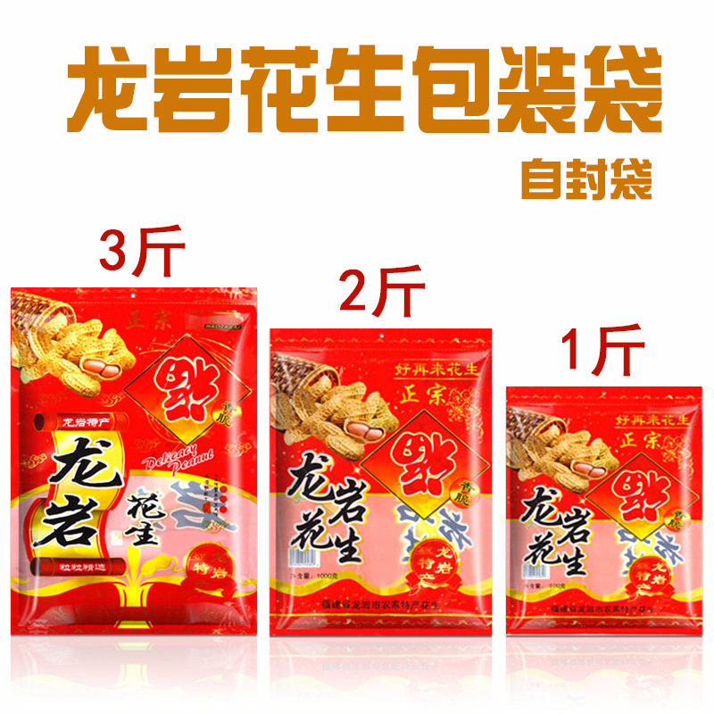 花生包装袋 福建特产龙岩花生自封袋子 密封袋1000克1500g袋100个