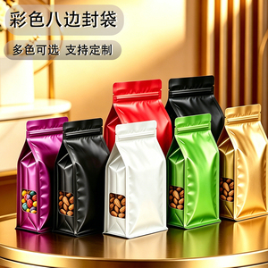 彩色八边封铝箔自封自立密封袋