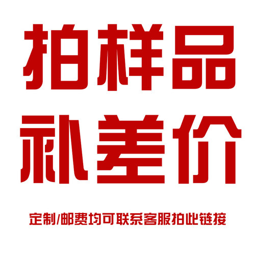 拍样品  补邮费 定制类定金计算价格后按金额拍下