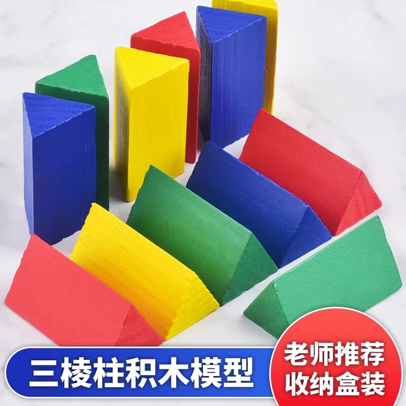 三棱柱积木模型三角形小方块几何体三角体立体形状小学生数学教具