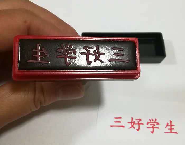 评语少先队员教学印章