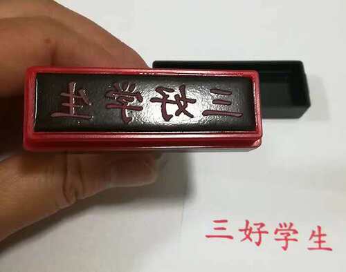 评语少先队员教学印章