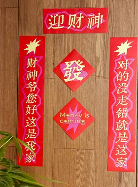 左咸敦道迎财神对联原创小众春联新款新年春节过年装饰新春大门