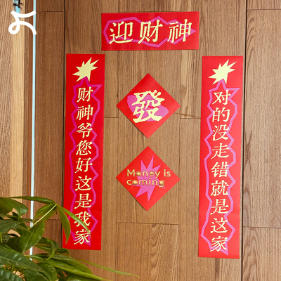 原创迎财神对联过年装饰