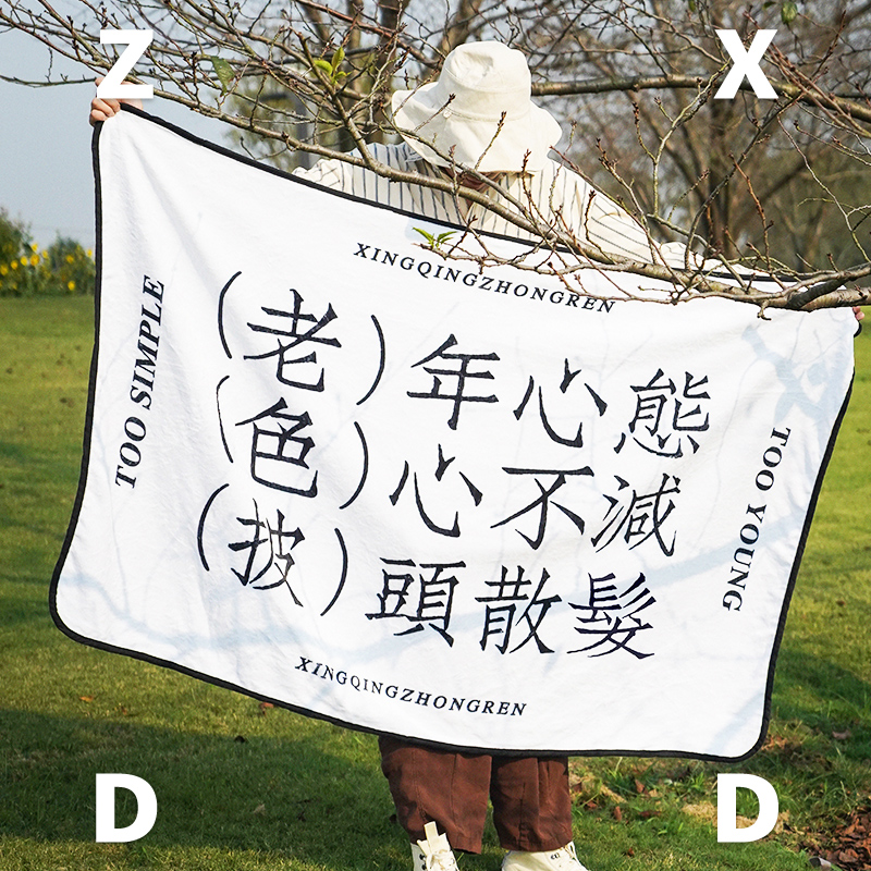 左咸敦道四季左咸敦道盖毯