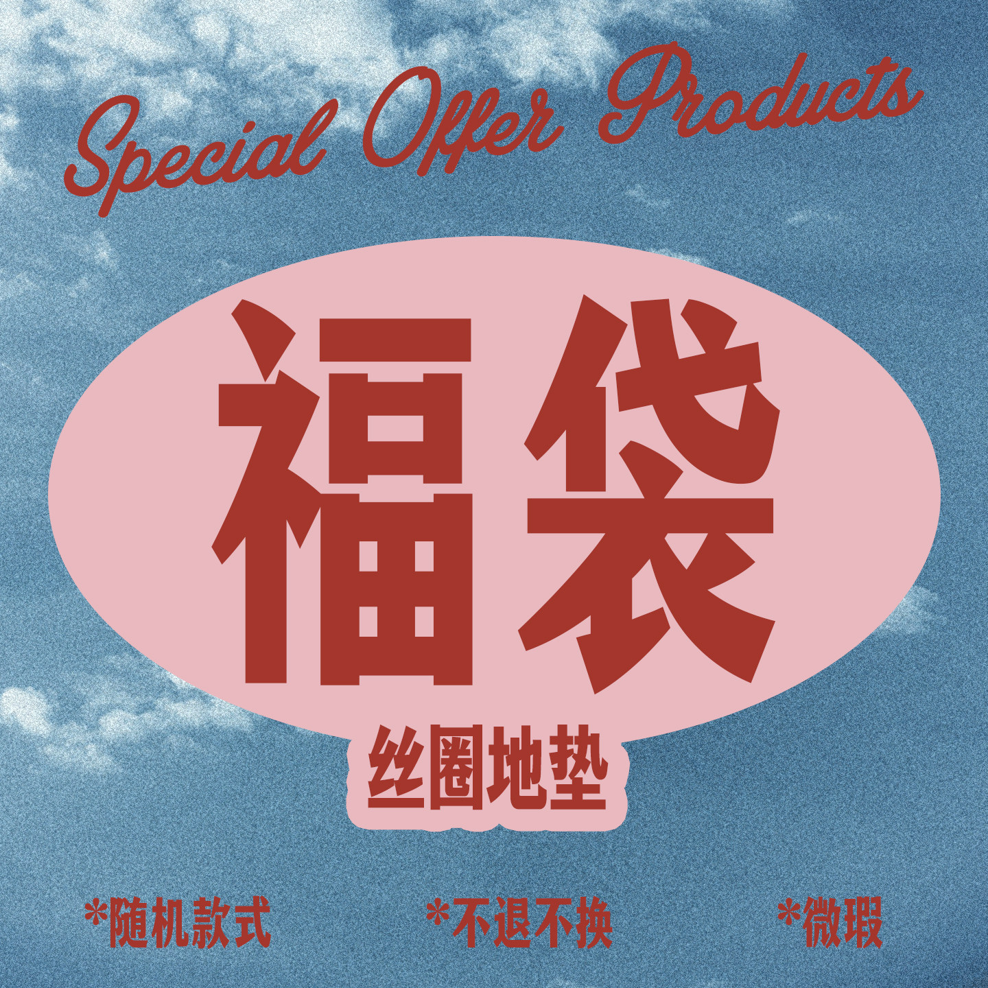 左咸敦道福袋！入户丝圈地垫限量特惠 微瑕 款式随机 包邮,居家布艺,入户地垫,淘宝优惠券,粉丝福利购,淘宝优惠卷