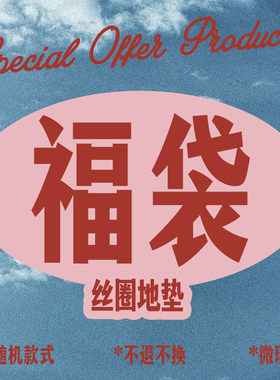 福袋！入户地垫微瑕清仓随机款式