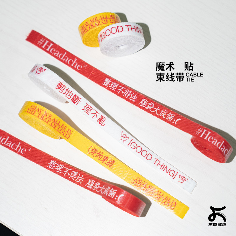 左咸敦道原创束线带收纳神器魔术贴理线器电脑束线带固定绑带,收纳整理,理线器/集线器/绕线器,淘宝优惠券,粉丝福利购,淘宝优惠卷