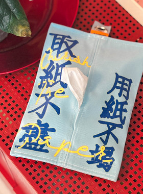 左咸敦道创意文字收纳纸巾包