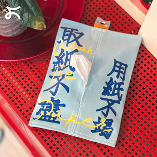 左咸敦道好运连连纸巾包创意文字家用卧室客厅餐厅桌面抽纸收纳包