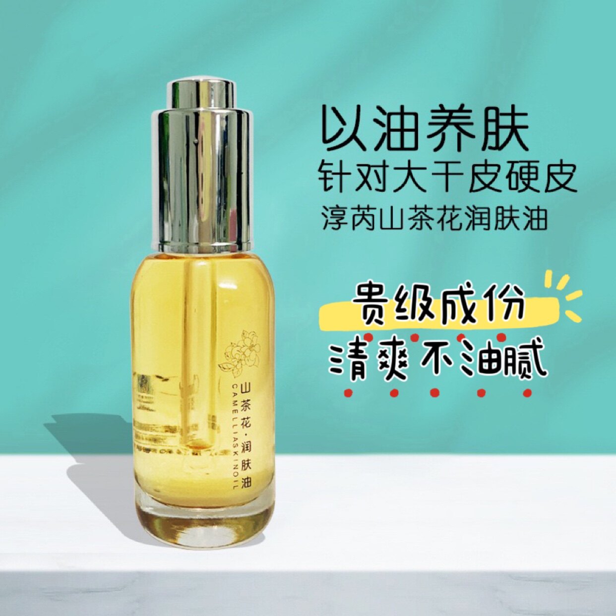 山茶花润肤油山茶籽修护精华滋润护肤油面部紧致修护敏感抖音热款