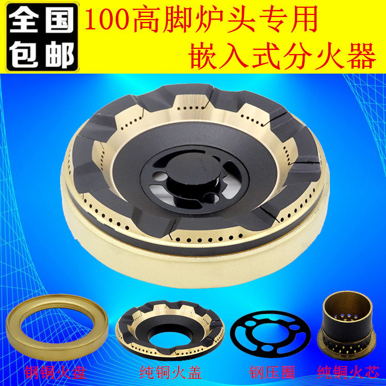 嵌入式煤气灶配件 天燃气灶具分火器纯铜火盖火芯100高脚炉头通用