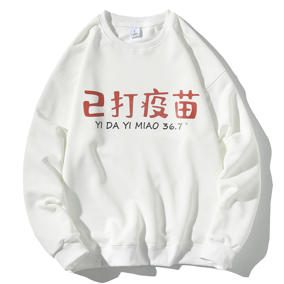 EY29主推！秋季新款潮港风男女已打疫苗圆领长袖套头卫衣P28,男装卫衣,电商C306