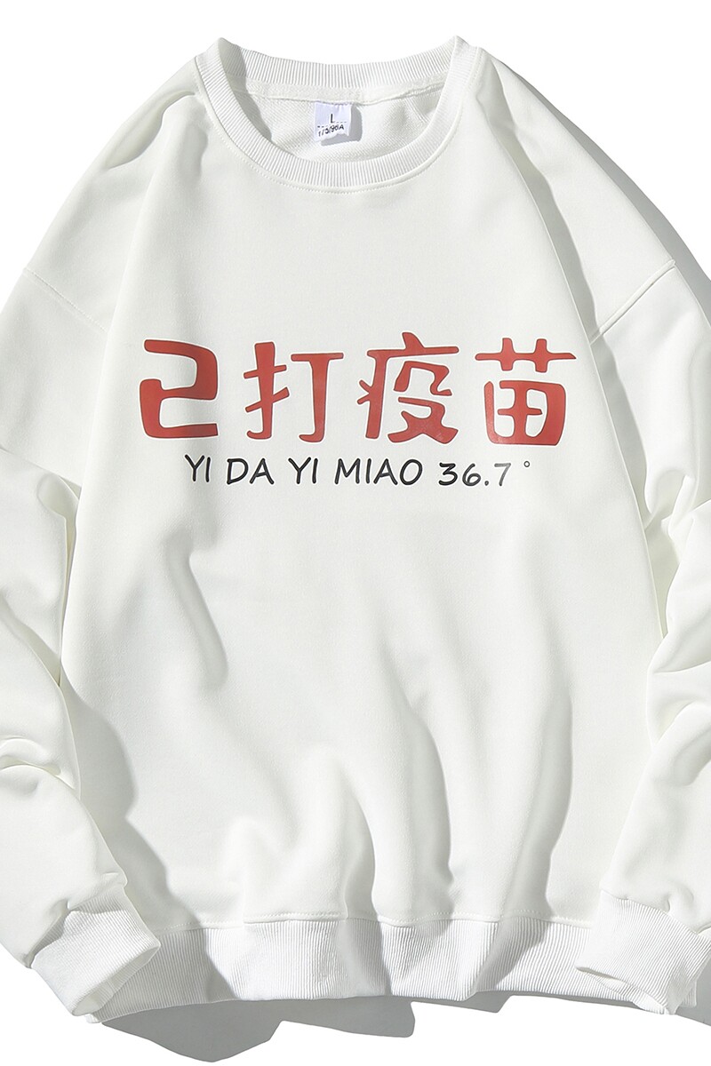 EY29主推！秋季新款港风潮男女已打疫苗圆领长袖套头卫衣P28,男装卫衣,电商C306