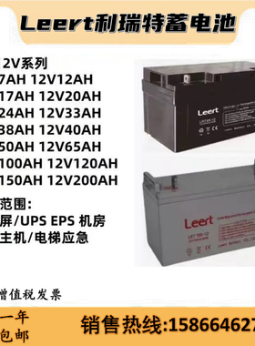 Leert利瑞特蓄电池LRT12V17AH24AH38AH40AH65AH100AH直流屏UPSEPS