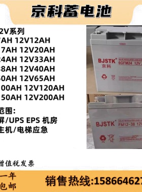 BJSTK京科蓄电池6GFM12V17AH24AH38AH65AH100AH直流屏EPSUPS电源