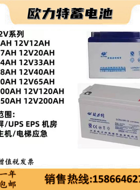 欧力特蓄电池LCPA12V17AH24AH38AH40AH50AH65AH100AH直流屏UPSEPS