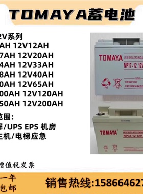 TOMAYA蓄电池NP12V17AH38AH65AH100AH消防直流屏EPSUPS电源应急