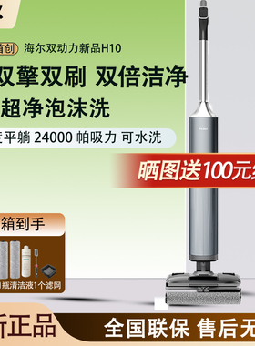 海尔洗地机H10双滚刷自清洁烘干吸尘拖扫地一体180度躺平防缠绕