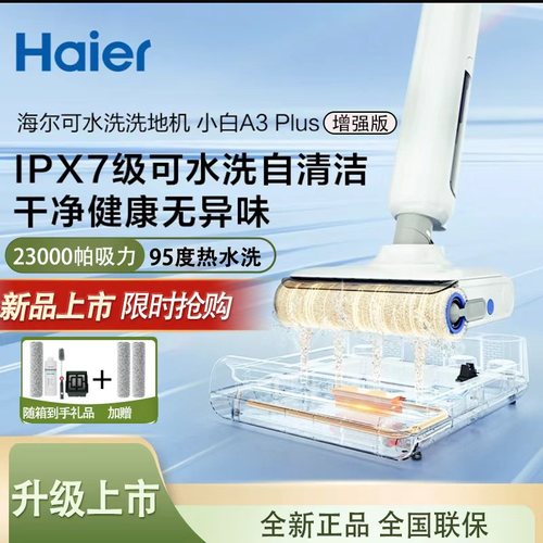 海尔洗地机扫吸拖A3plus可水洗
