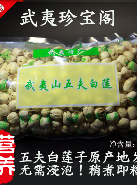 武夷山五夫白莲500g 正宗特级手工去芯无硫软糯易煮煲汤干货新莲