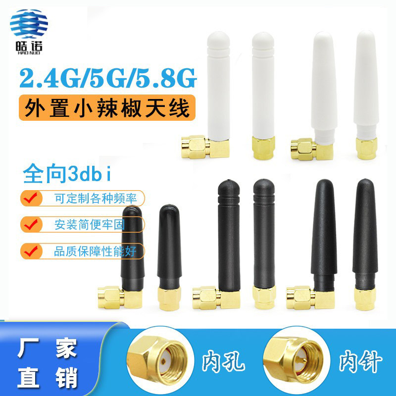 2.4G 5G 5.8G双频胶棒天线 wifi蓝牙天线Zigbee外置小辣椒天线SMA