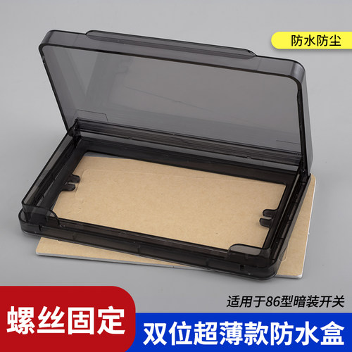 双位螺丝固定插座防水盒开关保护盒通用安装款双86型保护盖防溅水