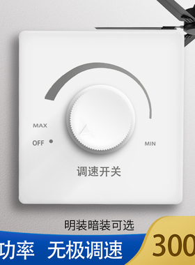 大功率电扇调速开关电风扇调速器暗装吊扇无极变速旋钮明装面板