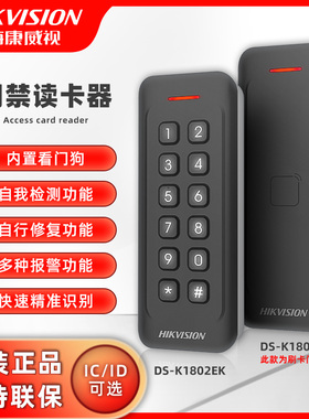 海康威视DS-K1802M/MK/E/EK门禁读卡器读头防水IC/ID刷卡密码开门