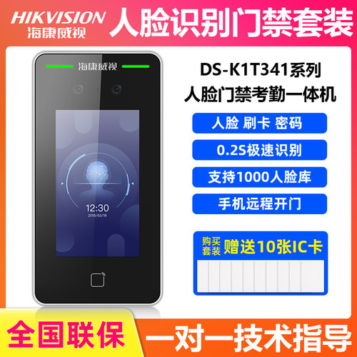 人脸识别门禁系统一体机海康威视