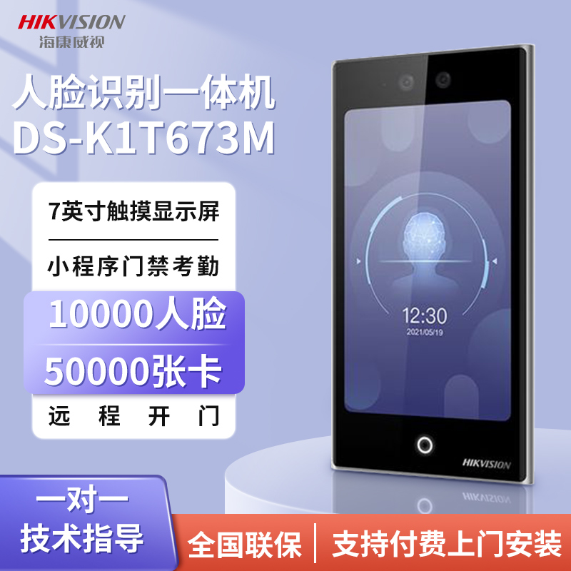 海康威视DS-K1T673M/MW人脸识别门禁一体机考勤刷脸门禁系统套装