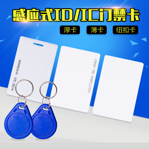 纳奇考勤门禁id卡ic门禁卡