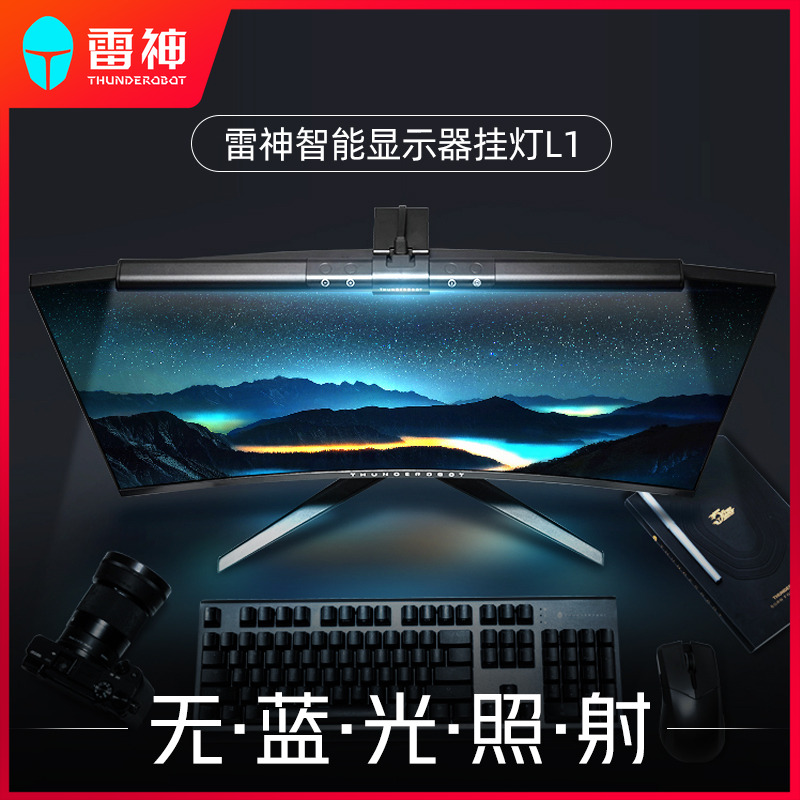 雷神L1/L1Pro屏幕挂灯显示器挂灯L1s补光灯屏幕灯防蓝光电脑灯