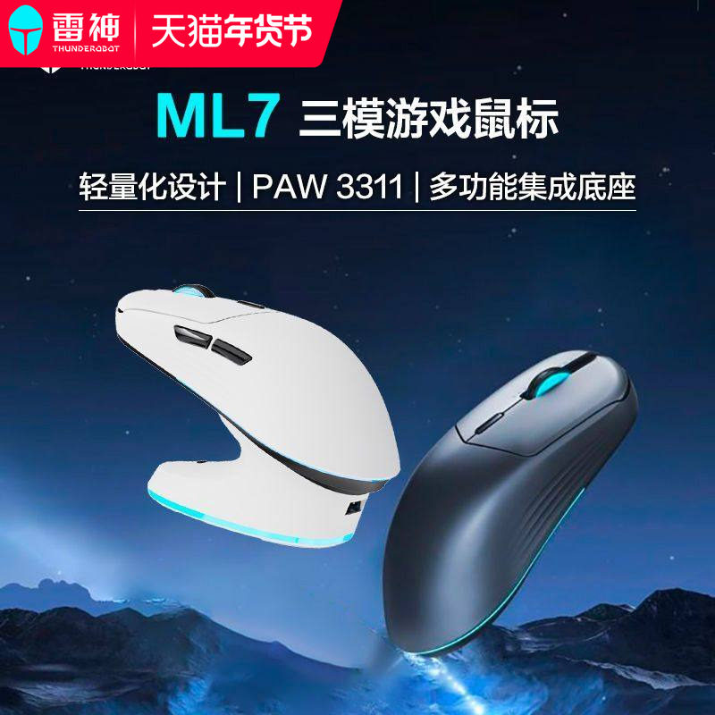 雷神ML7三模游戏鼠标无线充电底座蓝牙轻量化2.4G白电竞有线鼠标,电脑硬件/显示器/电脑周边,无线鼠标,淘宝优惠券,粉丝福利购,淘宝优惠卷