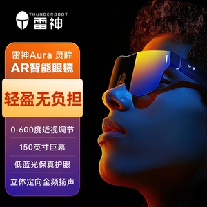 雷神Aura灵眸AR智能眼镜 600度调节 高清巨幕观影眼镜 便携XR眼镜双眼电影游戏AR眼镜办公室
