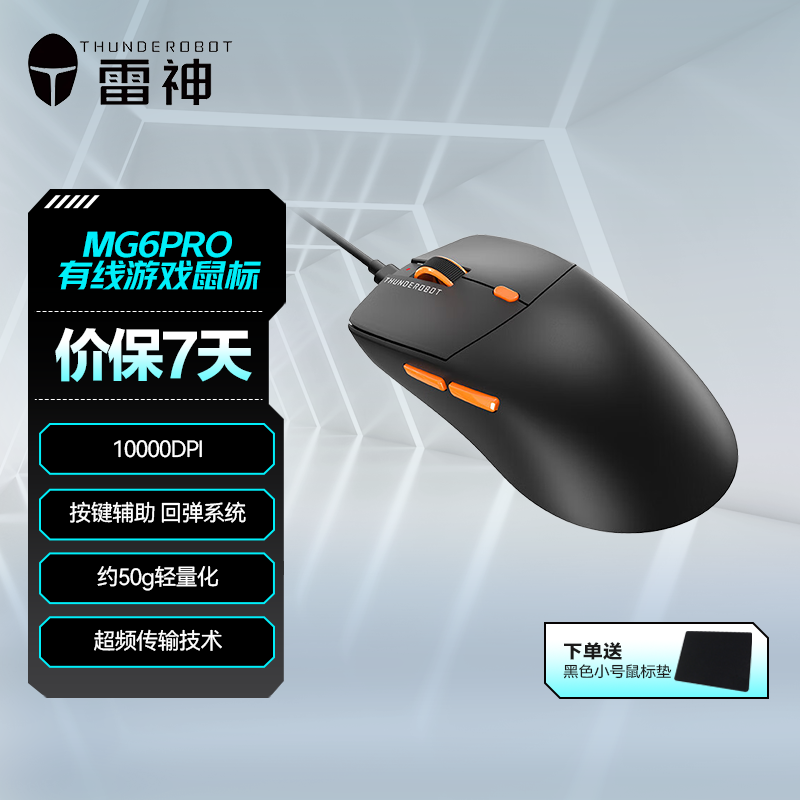 雷神MG6Pro有线鼠标高回报率办公商务宿舍学生游戏有线电竞鼠标