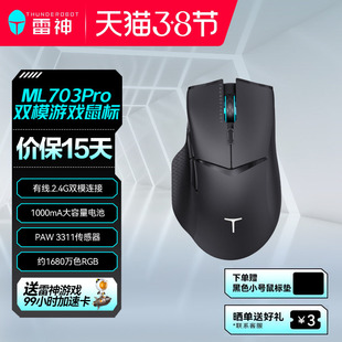 雷神双模游戏鼠标ML703Pro电竞1000mA大容量无线有线电竞鼠标国补