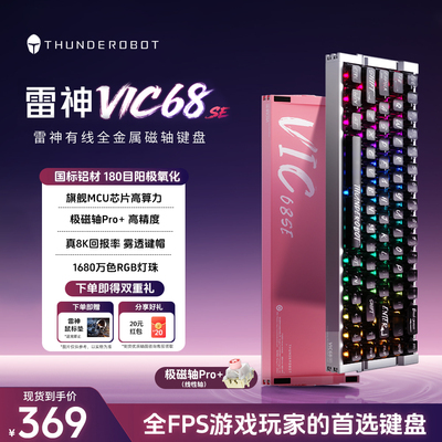 雷神VIC68se有线磁轴机械键盘8K回报率磁轴办公电竞游戏机械键盘