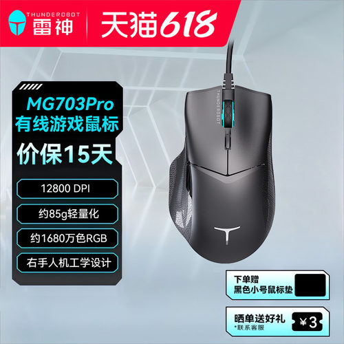 雷神MG703Pro有线鼠标